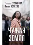 Астахов Павел - Чужая земля