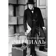 Постер книги Черчилль. Биография