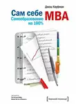 Батлер-Боудон Том - Сам себе MBA. Самообразование на 100%