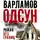 Алексей Варламов - Одсун. Роман без границ