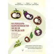 Постер книги Календарь беременности – неделя за неделей. Большое путешествие от зачатия до родов