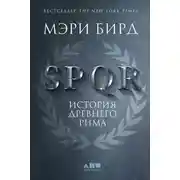 Постер книги SPQR. История Древнего Рима
