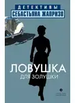 Жапризо Себастьян - Ловушка для Золушки