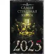 Постер книги Самая страшная книга 2025