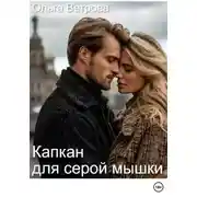 Постер книги Капкан для серой мышки