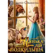 Постер книги Нянька для подкидыша