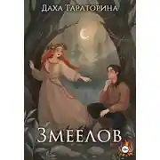 Постер книги Змеелов