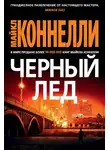 Коннелли Майкл - Черный лед