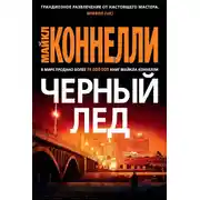 Постер книги Черный лед