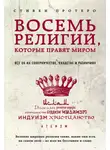 Фишер Мэри - Восемь религий, которые правят миром. Все об их соперничестве, сходстве и различиях