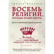 Постер книги Восемь религий, которые правят миром. Все об их соперничестве, сходстве и различиях