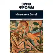 Постер книги Иметь или быть?