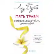 Постер книги Пять травм, которые мешают быть самим собой