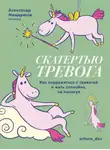 Качай Илья - Скатертью тревога. Как подружиться с тревогой и жить спокойно, не паникуя