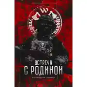 Постер книги Встреча с родиной