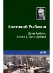 Анатолий Рыбаков - Дети Арбата