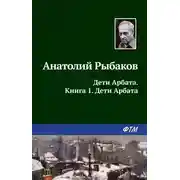 Постер книги Дети Арбата