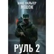 Постер книги Руль 2