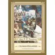 Постер книги Сильмариллион