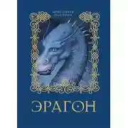 Постер книги Эрагон