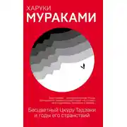Постер книги Бесцветный Цкуру Тадзаки и годы его странствий