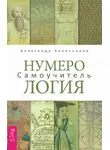 Александр Александров - Нумерология. Самоучитель