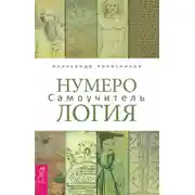 Постер книги Нумерология. Самоучитель
