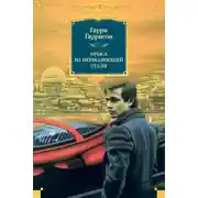 Постер книги Крыса из нержавеющей стали