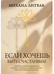 Михаил Литвак - Если хочешь быть счастливым