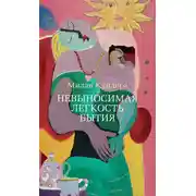 Постер книги Невыносимая легкость бытия