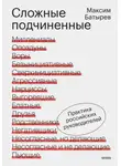 Батырев Максим - Сложные подчиненные. Практика российских руководителей