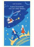 Булычёв Кир - Алиса Селезнева. Сто лет тому вперед