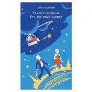 Постер книги Алиса Селезнева. Сто лет тому вперед