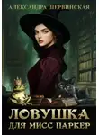 Александра Шервинская - Ловушка для мисс Паркер