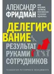 Александр Фридман - Делегирование: результат руками сотрудников. Технология регулярного менеджмента