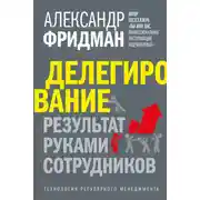 Постер книги Делегирование: результат руками сотрудников. Технология регулярного менеджмента