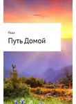 Белошапка Александр - Путь Домой