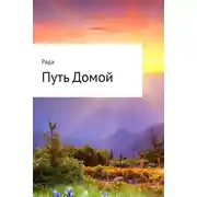 Постер книги Путь Домой