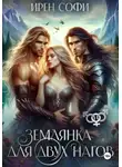 Ирен Софи - Землянка для двух нагов
