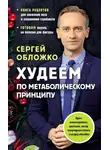 Сергей Обложко - Худеем по метаболическому принципу