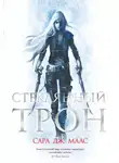 Сара Дж. Маас - Стеклянный трон