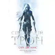 Постер книги Стеклянный трон