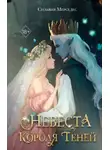 Сильвия Мерседес - Невеста Короля Теней