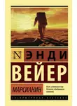 Энди Вейер - Марсианин