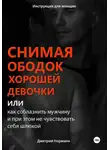 Ленина Лена - Снимая ободок хорошей девочки, или Как соблазнить мужчину и при этом не чувствовать себя шлюхой