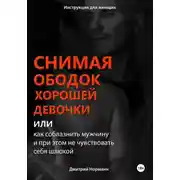 Постер книги Снимая ободок хорошей девочки, или Как соблазнить мужчину и при этом не чувствовать себя шлюхой