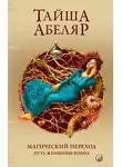 Тайша Абеляр - Магический переход. Путь женщины-воина