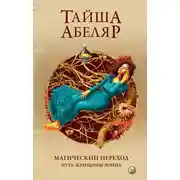 Постер книги Магический переход. Путь женщины-воина