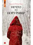 Кристиан Винд Роберт - Нечто из Норт Ривер
