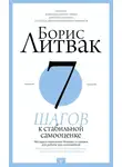 Литвак Борис - 7 шагов к стабильной самооценке
